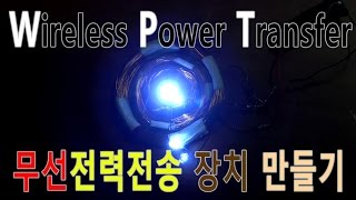 제작 무선전력전송 장치 만들기 Wireless Power Transfer [upl. by Laryssa294]