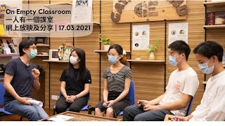 1732021  和林奕華一起創作 之 一人有一個課室 網上放映及分享 On Empty Classroom Online Screening amp Sharing [upl. by Auqenahs]