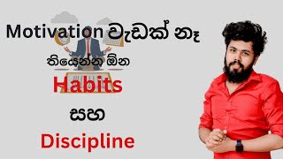 Motivation VS Habits Ravindu Bandaranayake ravindubandaranayake motivation [upl. by Kawai]