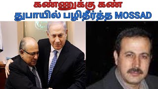 Mossad Part 3 Operation in Dubai Most dangerous operation by Mossad  Israel Mossad  Elangovan [upl. by Klapp]