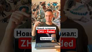 Новый туториал ZHU  Faded  ремикс [upl. by Nabetse]