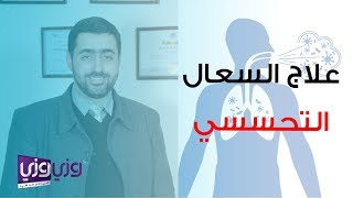 علاج السعال التحسسي [upl. by Larrabee]