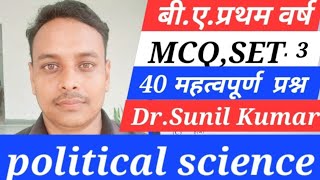 Political science BA 1st year mcqpyqbyDrSunil kumarराजनीतिक चिन्तन। [upl. by Tammany]