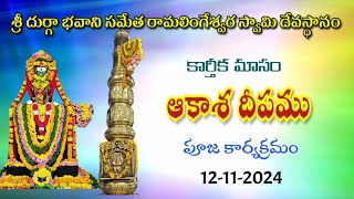 121124  quot మంగళవారము quot  కార్తీకమాసం 11వ రోజు సందర్బంగా ఆకాశదీపం పూజ కార్యక్రమము [upl. by Pollack]