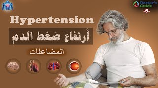 Hypertension شرح ضغط الدم المرتفع Doctors guide6 [upl. by Arocal889]