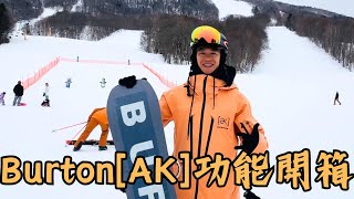 日本🇯🇵滑雪🏂 Burton AK 功能開箱 [upl. by Ruiz630]