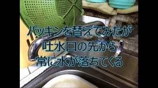 台所自在水栓 パッキン交換しても水が止まらない 八尾市・東大阪市でリフォーム [upl. by Shayla]