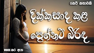 දික්කසාද කළ ප්‍රෙග්නට් බිරිඳ  Sinhala short story  BOOK CAFE  adarakatha sinhalanovel love [upl. by Neils350]