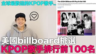 全球最歡迎的KPOP歌手美國billboard挑選 KPOP歌手排行前100名｜DenQ [upl. by Onilegna]