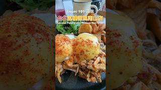 Brunch 信義區最美早午餐｜台北 101窗景 貳樓微風南山店 Taipei Xinyi Breeze Center Nan Shan  Second Floor｜Taipei 101 [upl. by Paver]