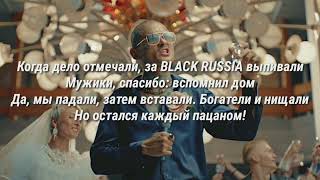 MORGENSHTERN  ЧЁРНЫЙ РУССКИЙ Lyrics  ТЕКСТ [upl. by Slavic328]