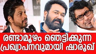 വിവാദങ്ങൾക്കിടെ രണ്ടാമൂഴം സിനിമ  Shah Rukh Khan want to join in Mohanlals Randamoozham movie [upl. by Williamson]