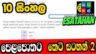 grade 10 sinhala short note 3 grade 10 sinhala term test grade 10 sinhala grade 10 esatahan [upl. by Nella]