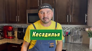 Готовим кесадилью The Breakfast show Кукухня [upl. by O'Gowan]