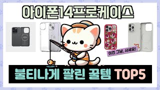 아이폰14프로케이스 추천 TOP5 끝판왕 제품만 데리고 왔어요 [upl. by Neelrahc]