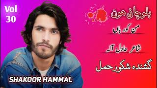 Man Kor Baan  Shakoor Hammal  Poet Adil Hala  Vol 30  Balochani Hon [upl. by Ahsilem]