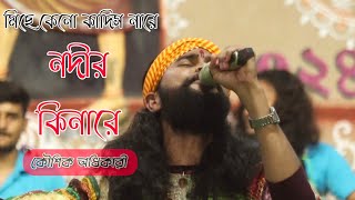 কৌশিক অধিকারী নতুন গান  Miche Keno Kadishre Nodir Kinarai  Fakira Studio [upl. by Nairolf442]