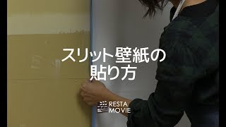 DIY｜生のり付きスリット壁紙の貼り方（チャレンジセット編） RESTA [upl. by Avat]