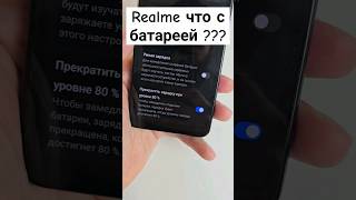 Realme что с батареей [upl. by Ibrad985]