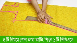 😍😱WOW গোলজামা কাটিং করার ৪টি পদ্ধতিভিডিওটি না দেখলে মিস করবেননতুনরা একবার দেখলেই পারবেনgoljama [upl. by Alodee640]