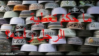 حكم تغطية الرجل لرأسه للشيخ فركوس الجزائري [upl. by Annoeik]