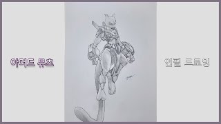 아머드 뮤츠 그리기│Armored Mewtwo Drawing│Pokemon Drawing [upl. by Ahseinod]