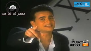 Moustafa Amar  Fein Habibi  Music Video  مصطفى قمر فين حبيبي  فيديو كليب [upl. by Royce]