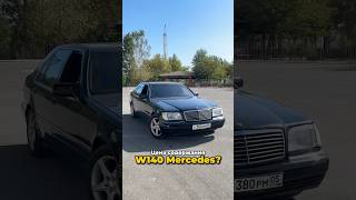 Содержание W140 Mercedes в 2024м 🛞 Во сколько выйдет Посчитаем automobile mercedes w140 124 [upl. by Aynnat533]