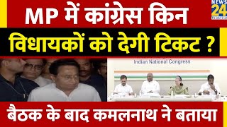 MP Election 2023 Madhya Pradesh चुनाव को लेकर पूर्व CM KamalNath ने बताया किसे मिलेगा टिकट [upl. by Bonnice]