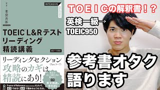 【参考書レビュー】TOEIC界で話題の参考書！！『TOEIC LampRテストリーディング精読講義薬袋良郎』リーディング教本シリーズ [upl. by Ecyob]