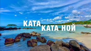 ПХУКЕТ КАТА и КАТА НОЙ СЕЙЧАС ДЕКАБРЬ 2023 ПЛЯЖИ ЕДА ЦЕНЫ ТАЙЛАНД PHUKET KATA БОЛЬШОЙ ОБЗОР [upl. by Lyman]