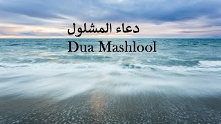 BEAUTIFUL  Dua Mashlool  دعاء المشلول  Abdul Hai Qambar [upl. by Zulch221]