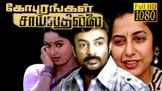 Gopurangal Saivathillai  Mohan SuhasiniRadha  Superhit Tamil Movie HD [upl. by Depoliti436]