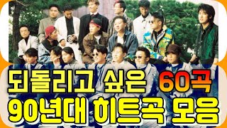 되돌리고 싶은 90년대 히트곡 모음 60곡 [upl. by Jochebed]