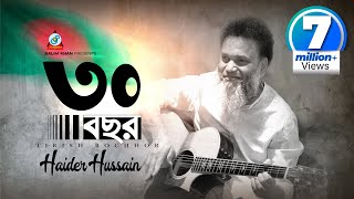 30 Bochor  Haider Hossain  ৩০ বছর  স্বাধীনতা দিবসের গান  Music Video [upl. by Magnien]