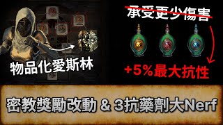 POE324 消息 密教獎勵改動 amp 3抗藥劑大Nerf  物品化愛斯林  Necropolis  流亡黯道  魔影墓場 [upl. by Htepsle]