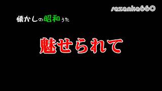 魅せられて 懐かしのあの頃Ｒ－49 [upl. by Edals]