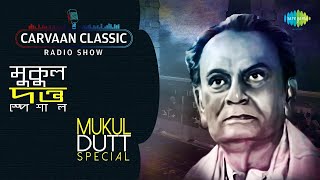 মুকুল দত্তের সেরা গানগুলি  carvaan classic radio show  নয়ন সরসী কেন  কী লিখি তোমায়  এই যে নদী [upl. by Bello762]