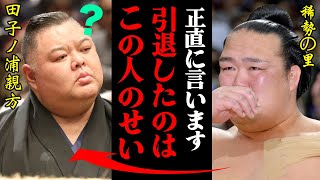 【大相撲】稀勢の里を引退に追い込んだ田子ノ浦親方との確執「引退なんて聞いてない」 [upl. by Sorazal]