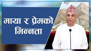 माया र प्रेमको भिन्नता  Spiritual Master Nepal Episode 2804 [upl. by Llerdnad523]