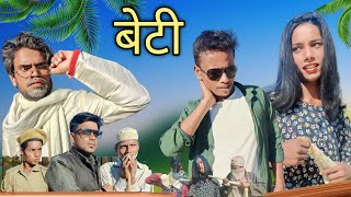 BETI  बेटी  surjapuri Hindi comedy video 2023  Tufani Comedy  Lovely fun joke LFJ [upl. by Hako]