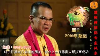 慧戒师傅 分析2016猴年 属羊生肖运程 cc Eng Subs Hui Master Year 2016 Chinese Zodiac Predictions [upl. by Acherman363]