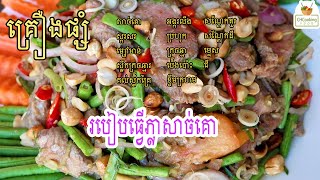 របៀបធ្វើភ្លាសាច់គោ cooking thaifood foodie yummy fish recipe pork delicious khmerfood [upl. by Mit614]