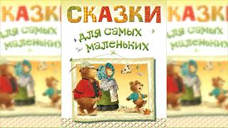 Аудиосказки для самых маленьких Сборник сказок слушать онлайн [upl. by Meehyr]