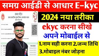 समग्र आईडी से आधार E–kyc कैसे करें  Samagra id ekyc kaise kare  Samagra Id Adhar Ekyc  Samagra [upl. by Abbotsun]