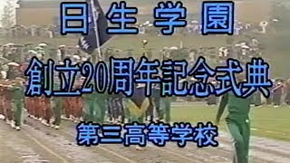 日生学園創立二十周年記念式典 第三高等学校 １ [upl. by Roer480]