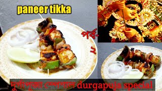 paneer tikka recipe ।pujo special recipes ।পনির টিক্কা।durgapuja special episode2 [upl. by Ahsatniuq]