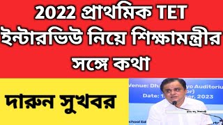 Primary Recruitment 2024  2022 tet pass interview date tet 2022 interviewPrimary TET result [upl. by Margetts431]