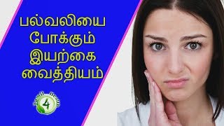 பல்வலி போக்கும் வீட்டுவைத்தியம் Palvali teeth pain tamil [upl. by Compton]