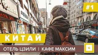 1 СУЙФЭНЬХЭ ЗА ЧТО МЫ ЛЮБИМ КАФЕ МАКСИМ ОБЗОР НОМЕРА ГОСТИНИЦА ЦЗИЛИ [upl. by Assenal]